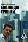 Еволюція грошей
