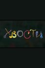 Хвости