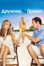 Дружина напрокат