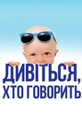 Дивися, хто говорить