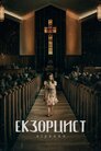 Екзорцист: Вірянин