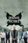 Реальна містика