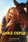 Дике серце