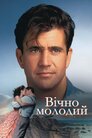 Вічно молодий