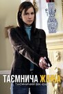Таємнича жінка: Таємничий вік-енд
