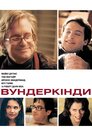 Вундеркінди