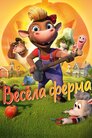 Весела ферма