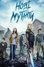 Нові мутанти