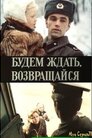 Чекатимемо, повертайся