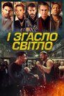 І згасло світло