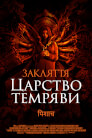 Закляття. Царство темряви