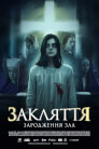 Закляття. Зародження зла