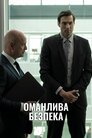 Оманлива безпека