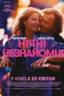 Нічні незнайомці