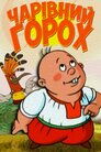 Чарівний горох