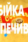 Бійка за печиво