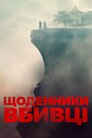 Щоденники вбивці
