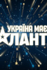 Україна має талант