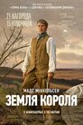 Земля короля