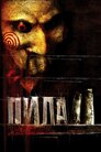 Пила 2