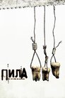 Пила 3