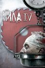 Пила 4