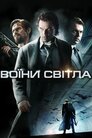 Воїни світла