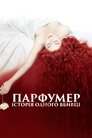 Парфумер: історія одного вбивці