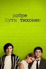 Переваги скромників
