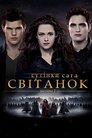 Сутінки. Сага. Світанок — Частина 2