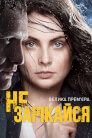 Не зарікайся