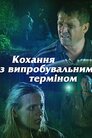 Кохання із випробувальним терміном
