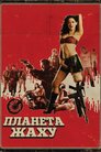 Ґрайндхаус: Планета страху
