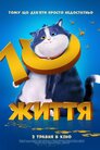 10 життів