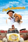 Гербі летить з котушок