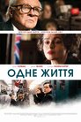 Одне життя