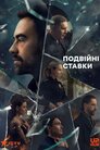 Подвійні ставки