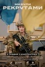 Ми були рекрутами