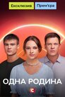 Одна родина