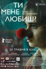 Ти мене любиш?