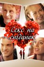 Секс і сніданок
