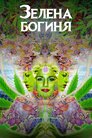 Зелена богиня
