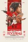 Поселенці