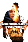 Загін спеціального призначення