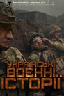 Українські воєнні історії