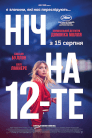 Ніч на 12-те