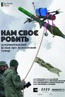 Нам своє робити