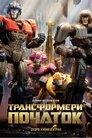 Трансформери: Початок