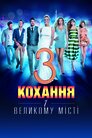 Кохання у великому місті 3