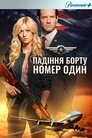 Падіння борту номер один